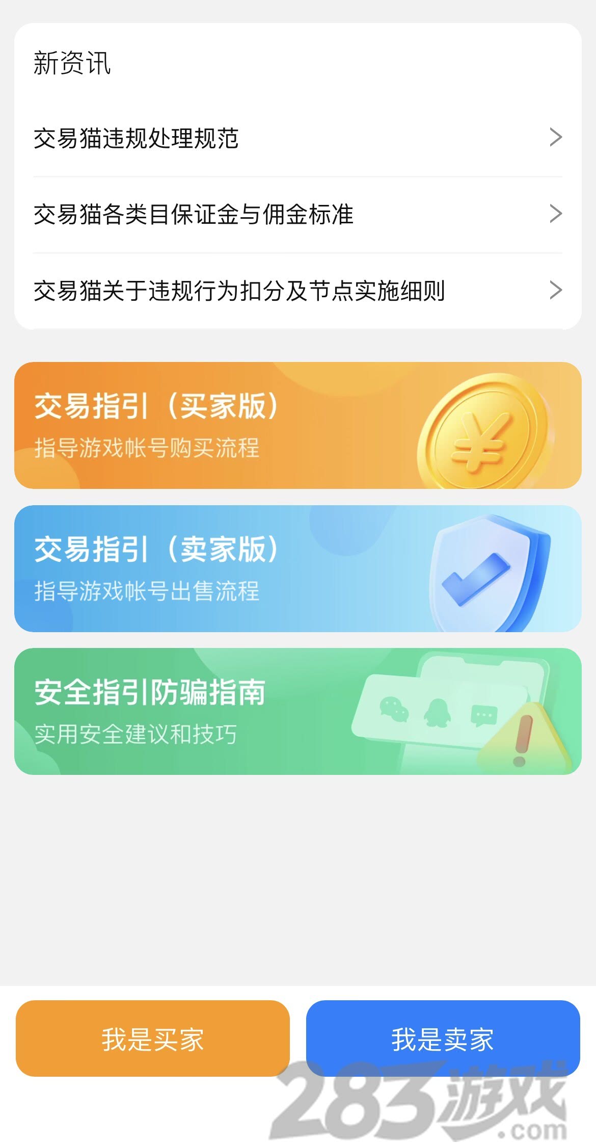 创造与魔法账号交易平台推荐及安全交易APP分享-283游戏